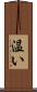 温い Scroll
