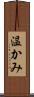 温かみ Scroll