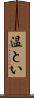 温とい Scroll