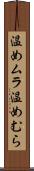 温めムラ Scroll