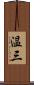 温三 Scroll