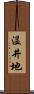 温井地 Scroll