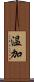 温加 Scroll