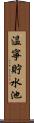温寧貯水池 Scroll