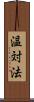 温対法 Scroll