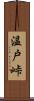 温戸峠 Scroll