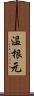 温根元 Scroll