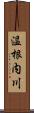 温根内川 Scroll