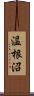 温根沼 Scroll
