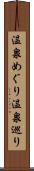 温泉めぐり Scroll