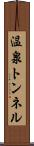 温泉トンネル Scroll