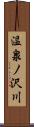 温泉ノ沢川 Scroll