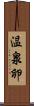 温泉卵 Scroll