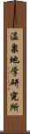 温泉地学研究所 Scroll