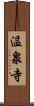 温泉寺 Scroll
