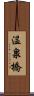 温泉橋 Scroll
