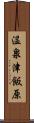 温泉津飯原 Scroll