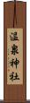 温泉神社 Scroll
