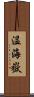 温海嶽 Scroll