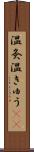 温灸 Scroll