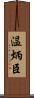 温炳臣 Scroll