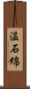 温石綿 Scroll