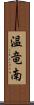 温竜南 Scroll