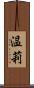 温莉 Scroll