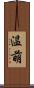 温萌 Scroll