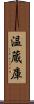 温蔵庫 Scroll