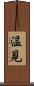 温見 Scroll