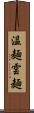 温麺 Scroll