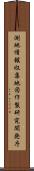 測地情報収集地図作製研究開発庁 Scroll