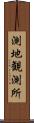 測地観測所 Scroll