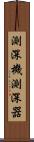 測深機 Scroll