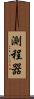 測程器 Scroll