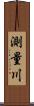 測量川 Scroll