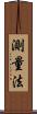 測量法 Scroll