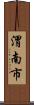 渭南市 Scroll