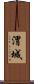 渭城 Scroll