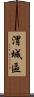 渭城區 Scroll
