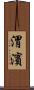 渭濱 Scroll