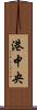 港中央 Scroll