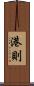 港則 Scroll