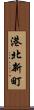 港北新町 Scroll