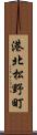 港北松野町 Scroll