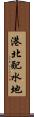 港北配水地 Scroll