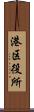港区役所 Scroll