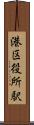 港区役所駅 Scroll