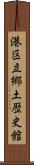 港区立郷土歴史館 Scroll